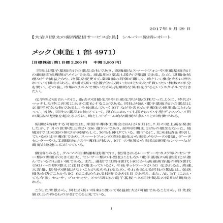 20170929＿【大岩川源太の銘柄配信サービス会員】シルバー銘柄レポート 4971メック