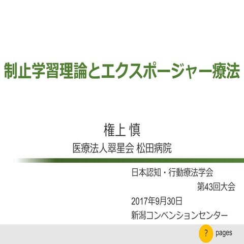 制止学習理論とエクスポージャー療法 2017/9/30 