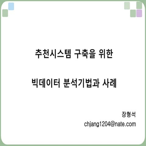 추천시스템 구축을 위한 빅데이터 분석기법과 사례