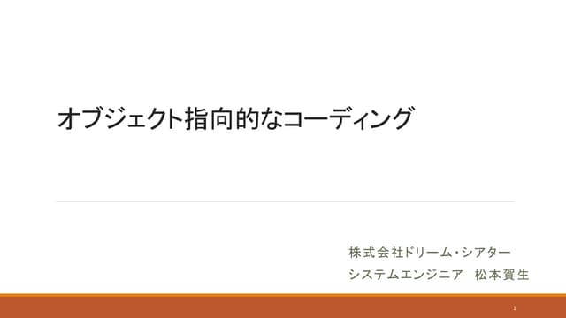 オブジェクト指向的なコーディング