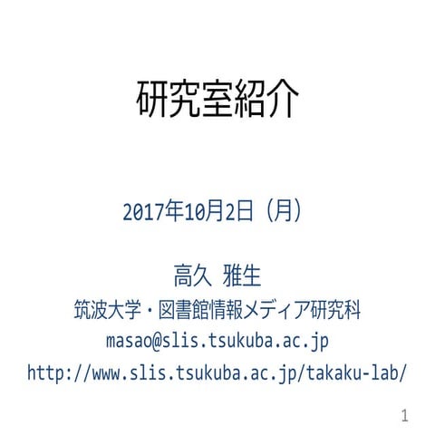 20171002 takaku lab-intro