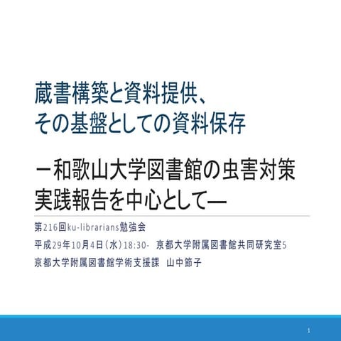 20171004 ku-librarians勉強会 #216 :蔵書構築と資料提供、その基盤としての資料保存 -和歌山大学図書館の虫害対策実践報告を中心として