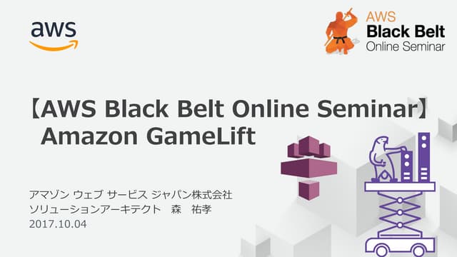 AWS Black Belt Online Seminar 2017 Amazon GameLift