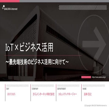 IoT×ビジネス活用 ～最先端技術のビジネス活用に向けて～