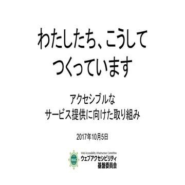 わたしたち、こうしてつくっています ～アクセシブルなサービス提供に向けた取り組み～