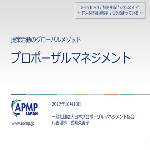 提案活動のグローバルメソッド　プロポーザルマネジメント
