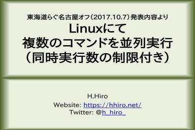 Linuxにて複数のコマンドを並列実行（同時実行数の制限付き）