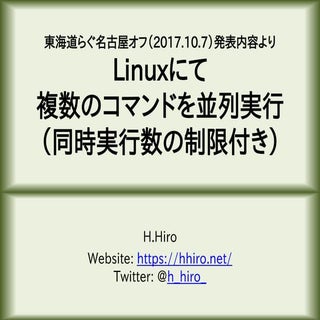 Linuxにて複数のコマンドを並列実行（同時実行数の制限付き）