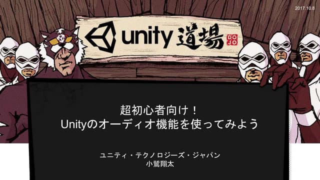 【Unity道場スペシャル 2017札幌】超初心者向け！Unityのオ...