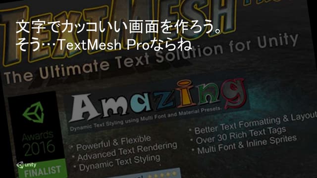 【Unity道場スペシャル 2017札幌】カッコいい文字を使おう、そう...