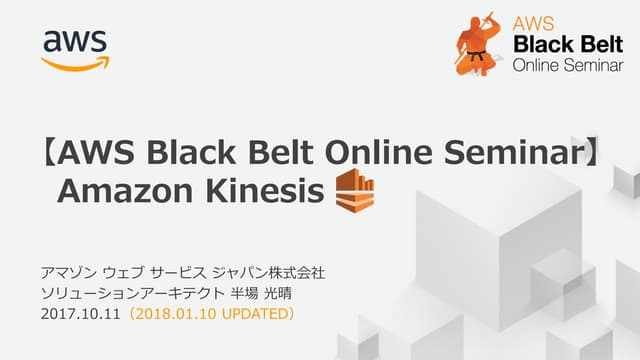 AWS Black Belt Online Seminar 2017 Amazon Kinesis