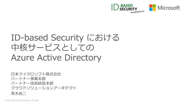 20171011_ID-based Securityにおける中核サービスとしてのAzure Active Directory