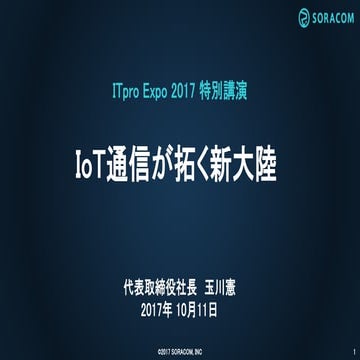 ITPro Expo IoT Japan 2017 特別講演 | IoT通信が拓く新大陸