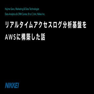 リアルタイムアクセスログ分析基盤をAWSに構築した話 (JAWS UG BigData Branch)