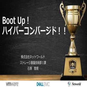 20171012_VxRailチャンピオンクラブKickOffセミナー_BootUp!ハイパーコンバージド！