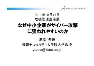 20171013危機管理産業展なぜ中小企業がサイバー攻撃に狙われやすいのか