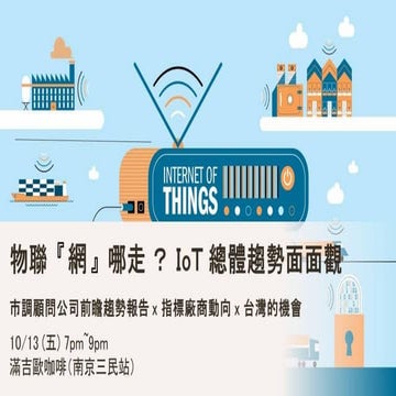 20171013 物聯網網哪走？IoT總體趨勢面面觀
