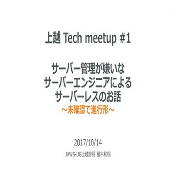 20171014 Joetsu Tech Meetup #1