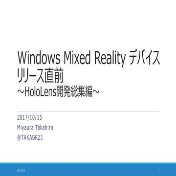 Windows Mixed Reality デバイスリリース直前！ ～HoloLens開発総集編～