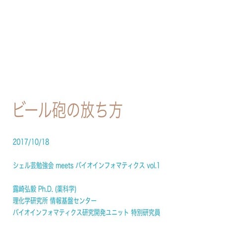ビール砲の放ち方