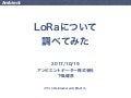 LoRaについて調べてみた@IoTLT vol.32