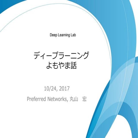20171024 DLLab#04_PFN_Hiroshi Maruyama