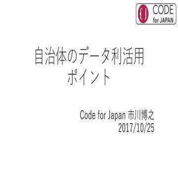 自治体のデータ利活用ポイント(20171025)
