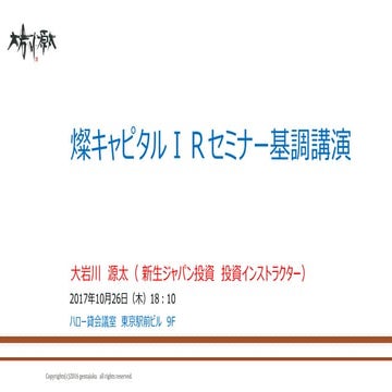 20171025_10月26日燦キャピタルIRセミナー基調講演-大岩川源太