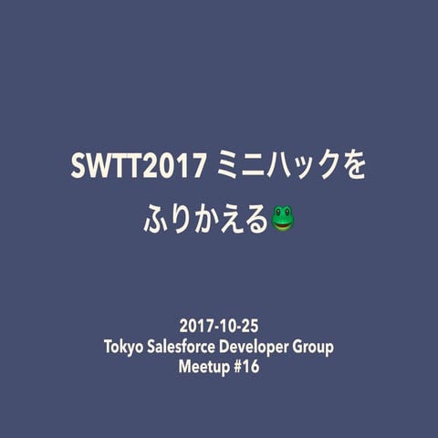 SWTT2017 ミニハックをふりかえる
