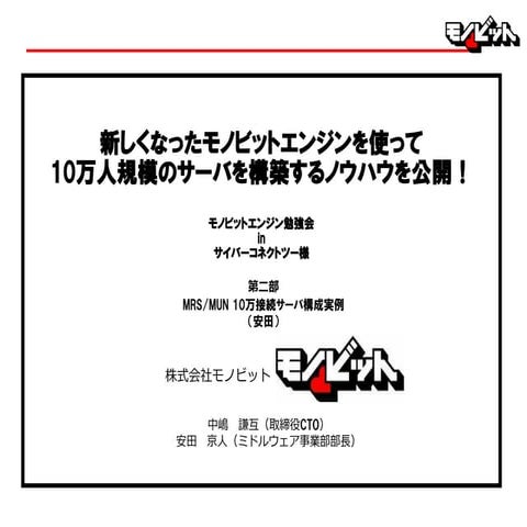 【モノビットエンジン勉強会inサイバーコネクトツー】　第二部「MRS/MUN 10万接続サーバ構成実例」