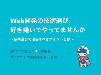 Web開発の技術選び、 好き嫌いでやってませんか  〜技術選びで注目すべきポイントとは〜
