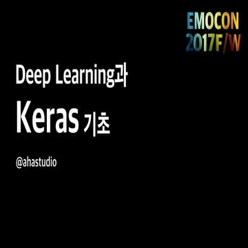 EMOCON 2017 F/W - Deep Learning과 Keras 기초