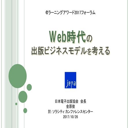 Web時代の 出版ビジネスモデルを考える　JEPA金原会長