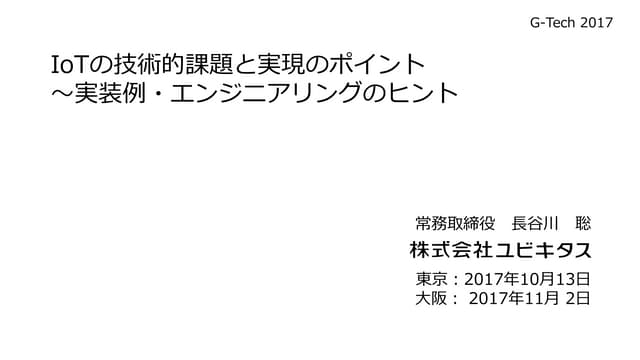 IoTの技術的課題と実現のポイント～実装例・エンジニアリングのヒント