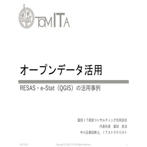 オープンデータ活用