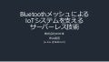 BluetoothメッシュによるIoTシステムを支えるサーバーレス技術 #serverlesstokyo