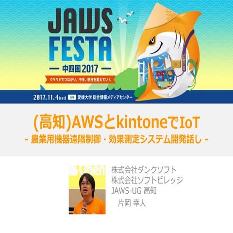 Festa awsとkintoneでIoT