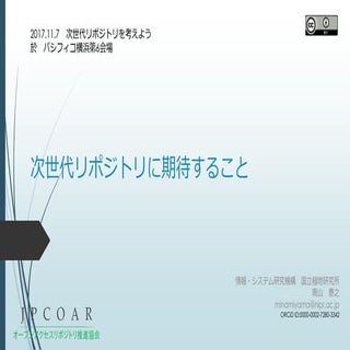 20171107_次世代リポジトリに期待すること