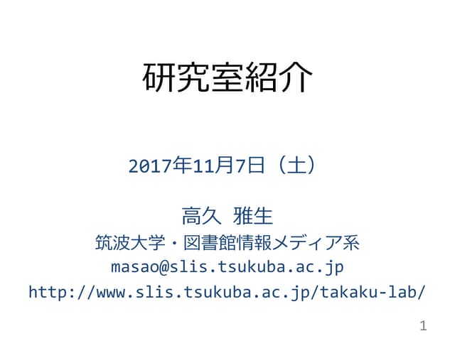 研究室紹介