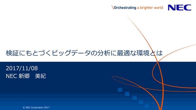 検証にもとづくビッグデータの分析に最適な環境とは