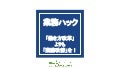 業務ハック！「働き方改革」よりも「業務改善」を！