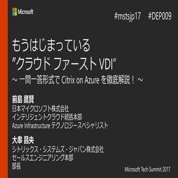 もうはじまっている ”クラウド ファースト VDI” ～ 一問一答形式で Citrix on Azure を徹底解説！ ～