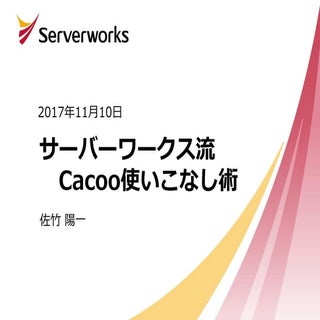 20171110 サーバーワークス流Cacoo使いこなし術