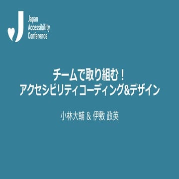 チームで取り組む！アクセシビリティコーディング&デザイン