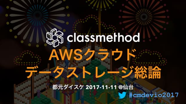 AWSクラウドデータストレージ総論