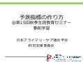 20171112予測指標の作り方セミナー事前学習