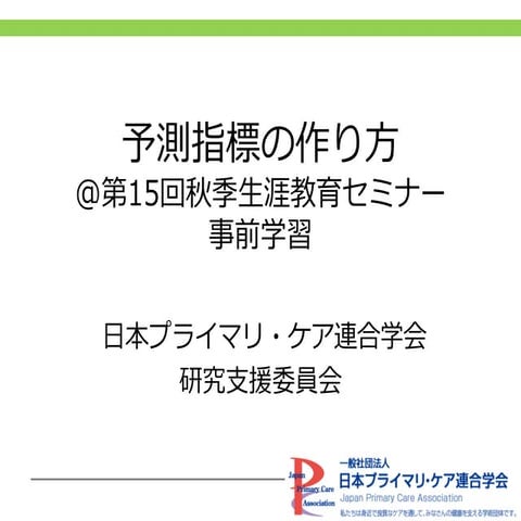 20171112予測指標の作り方セミナー事前学習