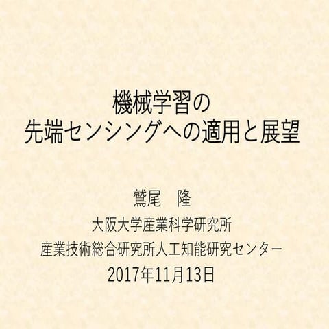 機械学習の先端センシングへの適用と展望