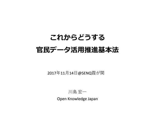 これからどうする 官民データ活用推進基本法