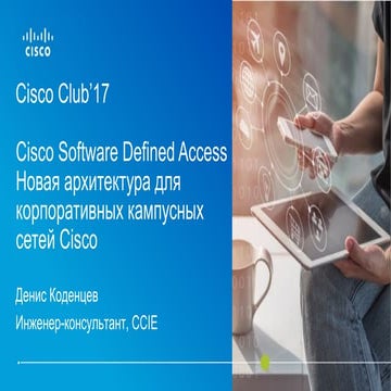 Cisco Software Defined Access - новая архитектура для корпоративных ...